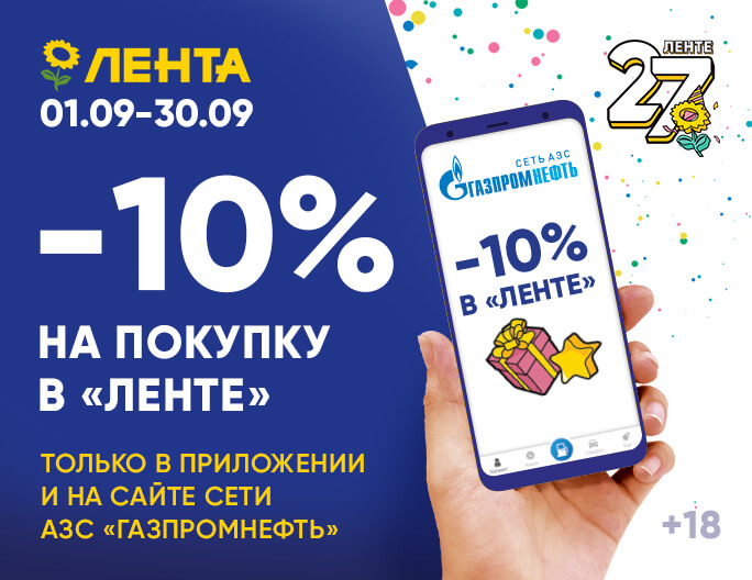 Рекламная акция АЗС Газпромнефть и Лента «27 лет вместе с нами»
