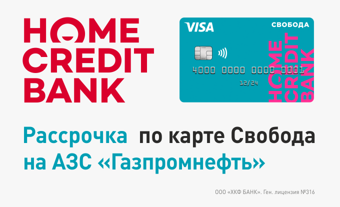 Рекламная акция АЗС Газпромнефть и Home Credit Bank «Рассрочка на 10 месяцев»