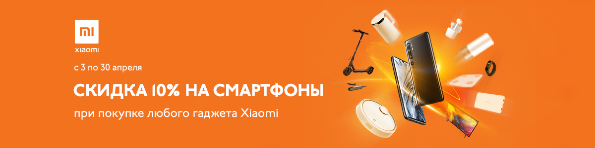 Рекламная акция Эльдорадо «Скидка 10% на смартфон Xiaomi при покупке любого товара эко-системы Xiaomi»