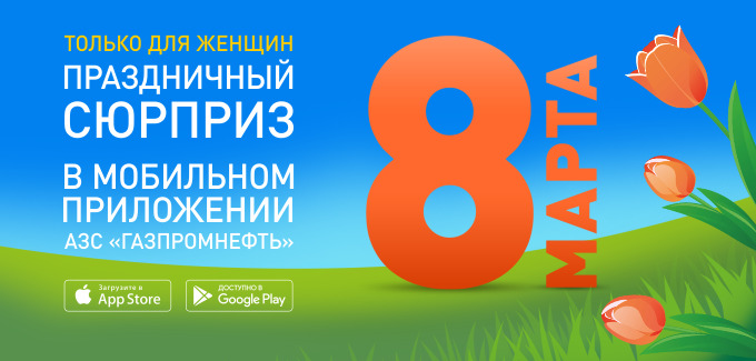Рекламная акция АЗС Газпромнефть «8 марта - кофе за 8 рублей»