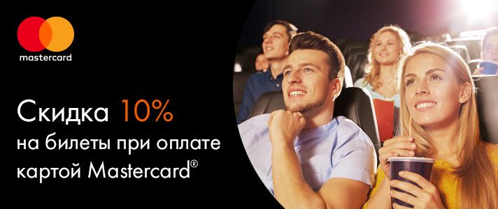 Рекламная акция Mastercard «Скидка 10% в кинозале «Mastercard IMAX Лазер»