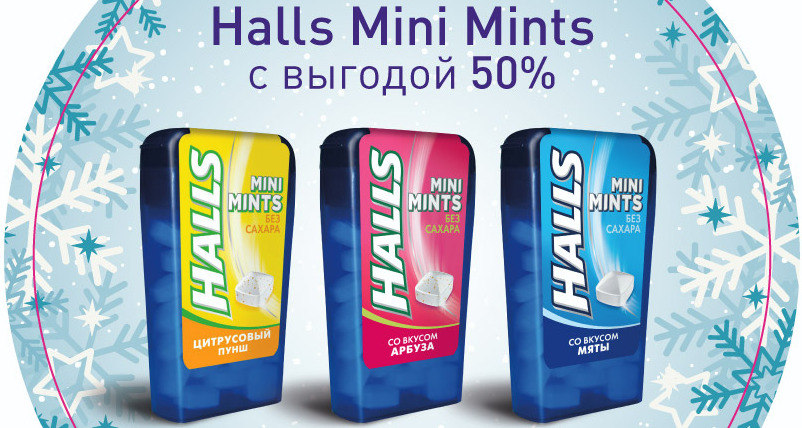 Рекламная акция АЗС Башнефть «Купи вторую упаковку леденцов Halls mini mints 12,4 г со скидкой 50%»