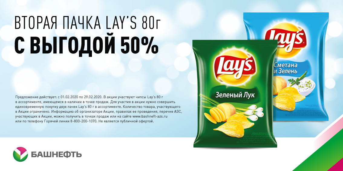 Рекламная акция АЗС Башнефть «Купи вторую пачку чипсов Lay’s 80 г с выгодой 50%»