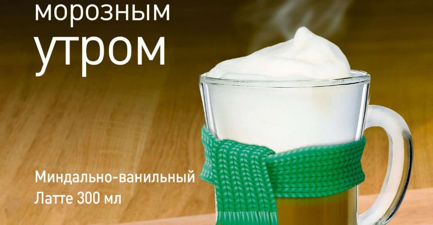 Рекламная акция АЗС Башнефть «Фирменный новогодний напиток Миндально-ванильный Латте 300 мл»