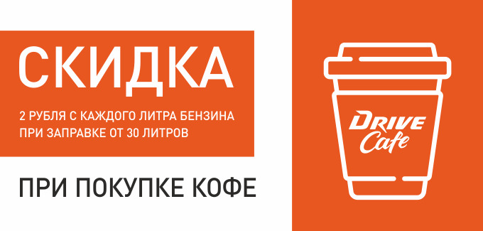 Рекламная акция АЗС Газпромнефть «При покупке кофе скидка 2 руб/л»