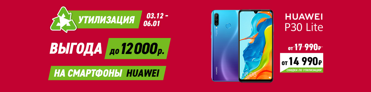 Рекламная акция Эльдорадо «Выгода до 12 000 рублей при покупке смартфонов Huawei!»