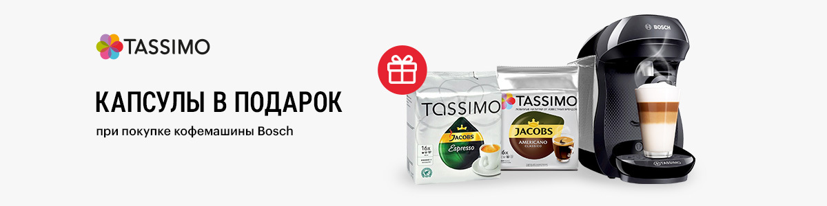 Рекламная акция Bosch «Две упаковки капсул Tassimo в подарок при покупке кофеварки Bosch» в Эльдорадо