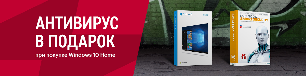 Рекламная акция Windows и Эльдорадо «Антивирус в подарок при покупке в Windows 10 Home»