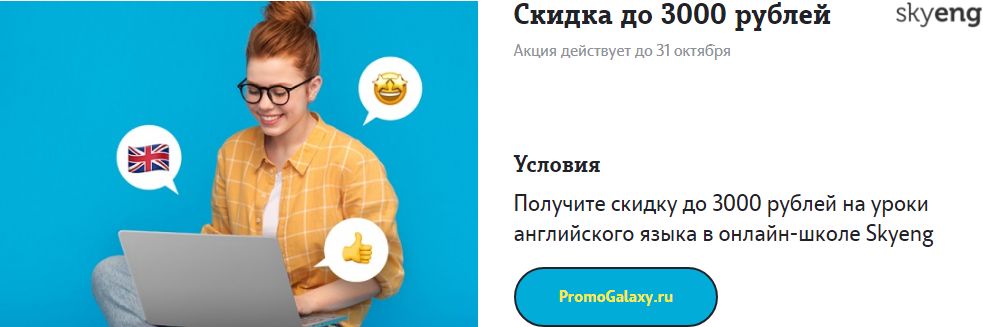 Рекламная акция Теле2 (Tele2) и Skyeng «Получите скидку до 3000 рублей на уроки английского языка в онлайн-школе Skyeng»