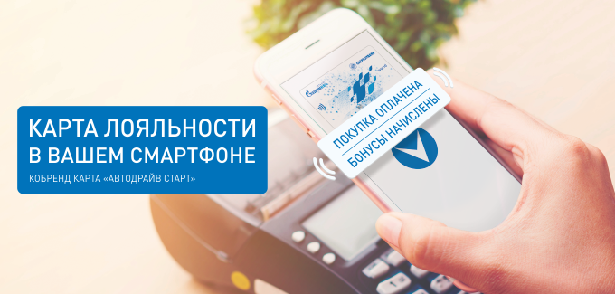 Рекламная акция АЗС Газпромнефть «Двойные бонусы с картой «Автодрайв старт»