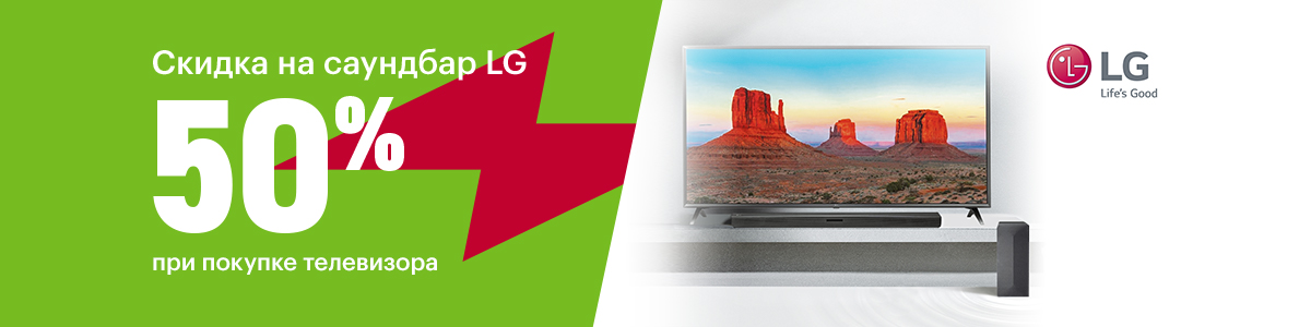 Рекламная акция LG «Скидка 50% на саундбар LG при покупке телевизора» в Эльдорадо