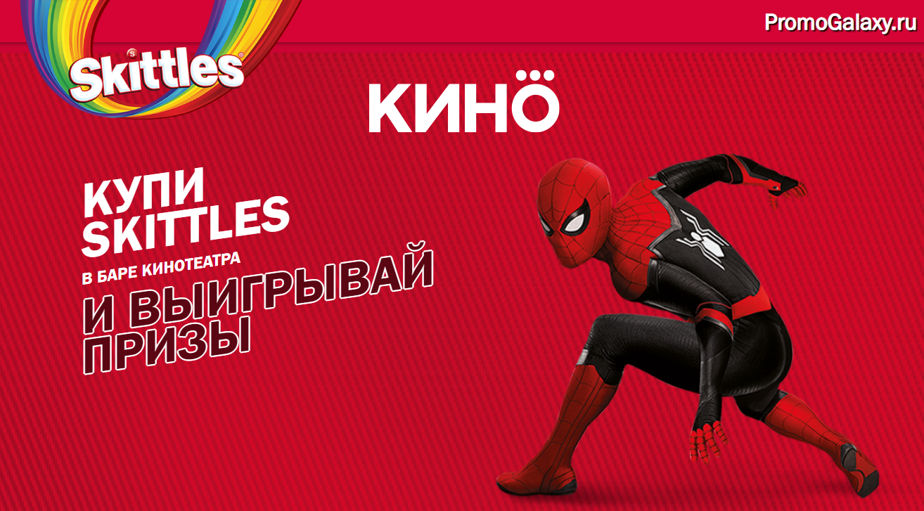 Рекламная акция Skittles «Человек-паук в сети кинотеатров» Формула кино и Синема Парк