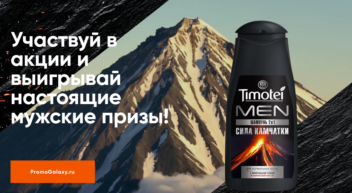 Рекламная акция Timotei «Сила Камчатки 2019!»