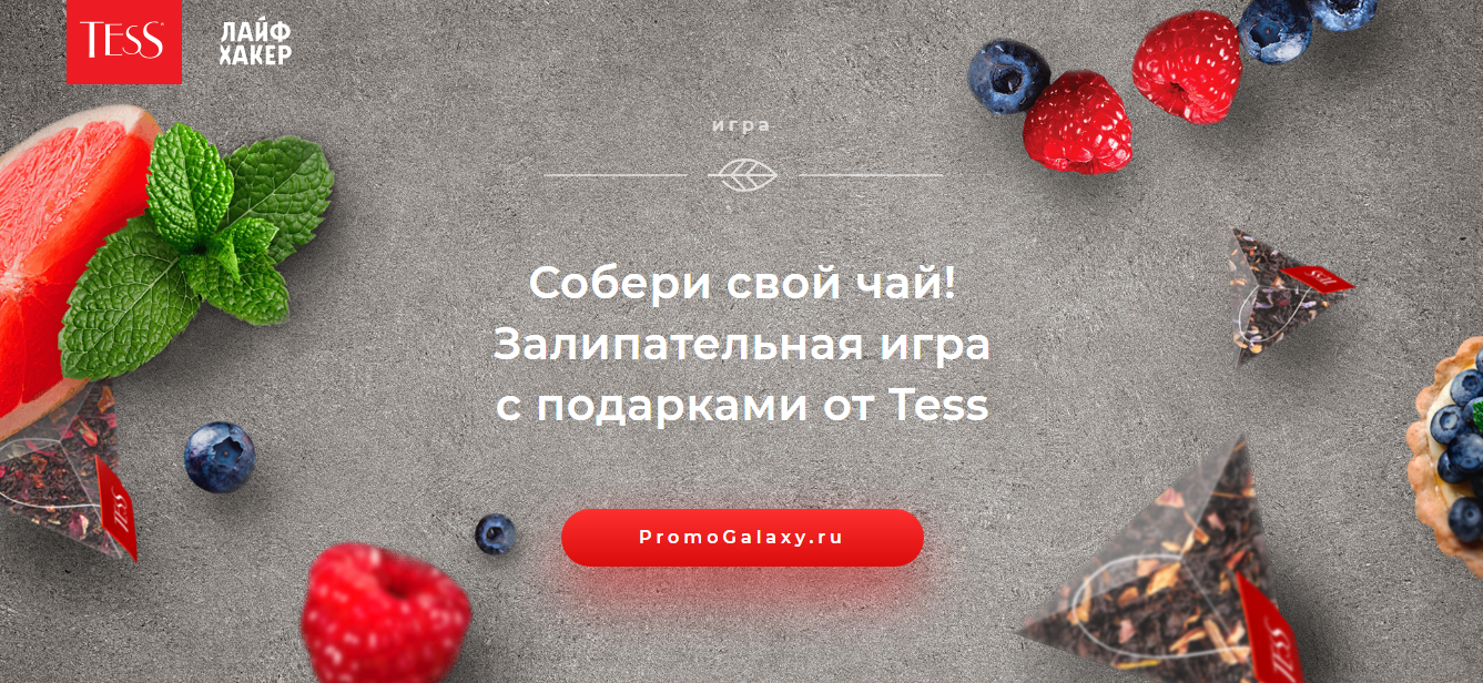 Рекламная акция чая TESS «TESS Фруктовый чаззл»