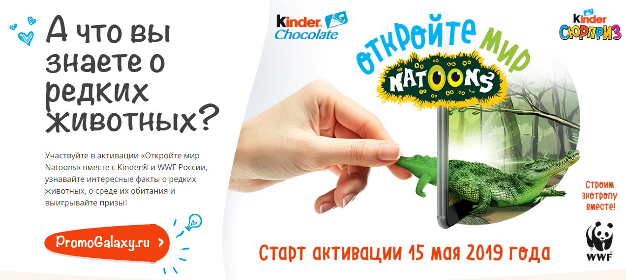 Рекламная акция Kinder Сюрприз и Kinder Chocolate «Откройте мир Natoons»
