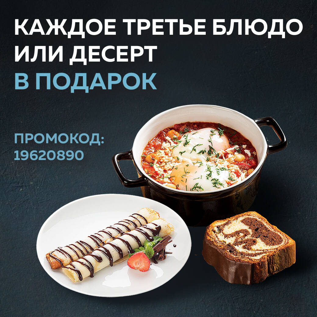 Рекламная акция Шоколадница «3-е блюдо в подарок»