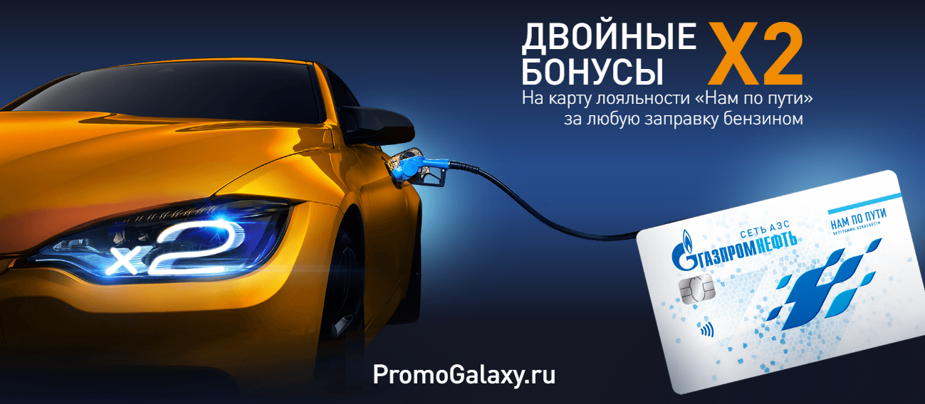 Рекламная акция АЗК Газпромнефть «Двойные бонусы»