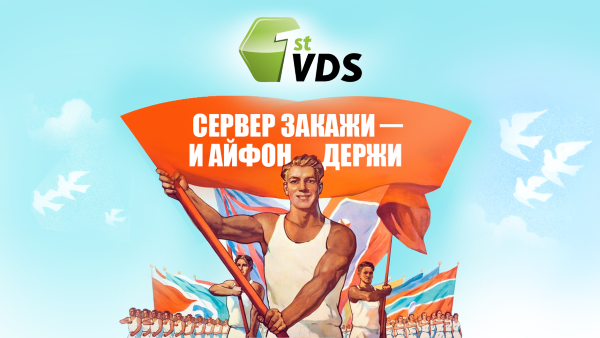 Рекламная акция FirstVDS «Мир, труд, VDS! — Пока все отдыхают, ты выигрываешь!»
