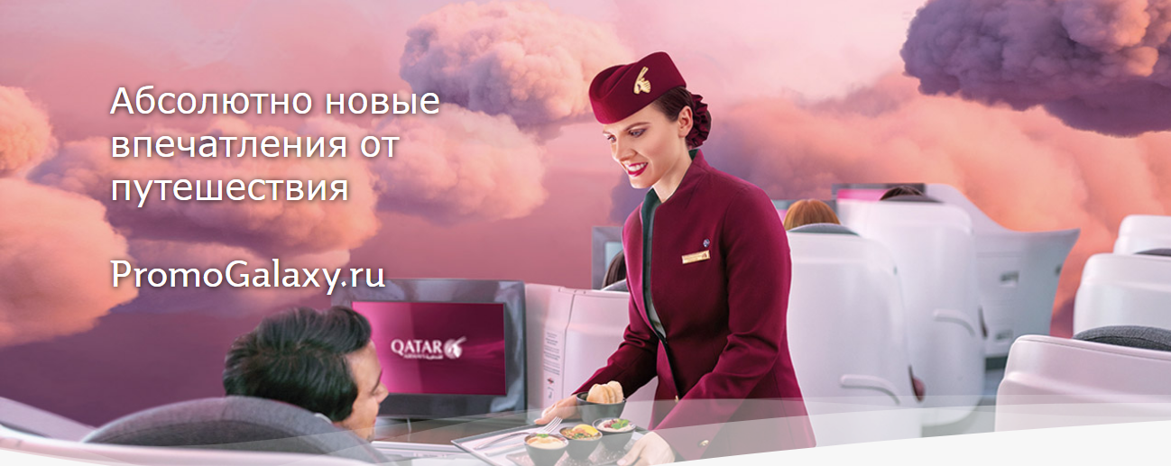 Рекламная акция Qatar Airways «Абсолютно новые впечатления от путешествия»