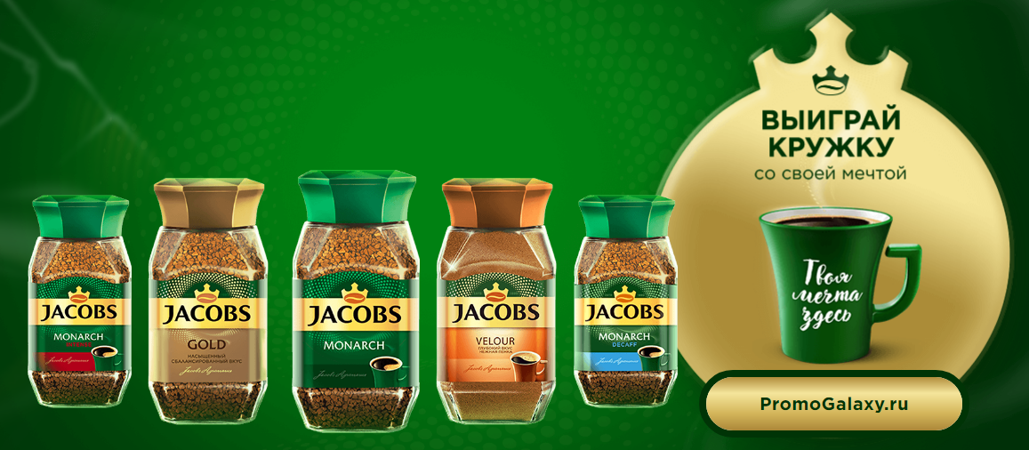 Рекламная акция Jacobs «Мечтай с коллекцией Jacobs»