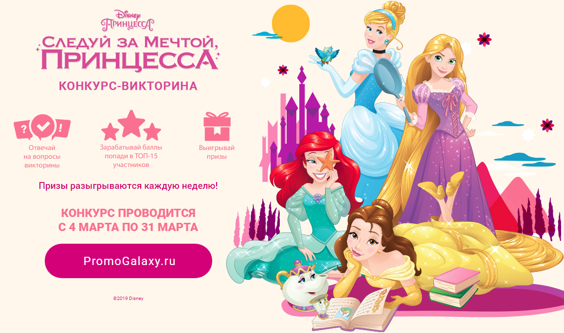 Рекламная акция телеканала Канал Disney «Следуй за мечтой, Принцесса»