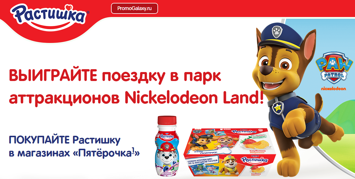 Рекламная акция Растишка «Выиграй поездку в парк аттракционов Nickelodeon Land в Испании» в Пятерочка