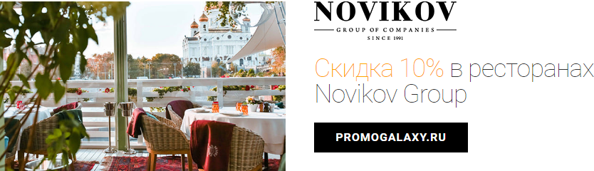 Рекламная акция Novikov и Mastercard «Cкидка 10% в ресторанах Novikov Group»