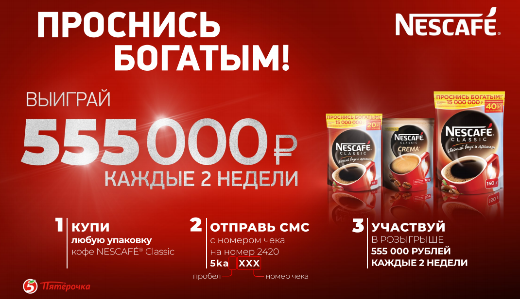Рекламная акция Nescafe «Проснись богатым! Выиграй 555 000 рублей!» в Пятерочка