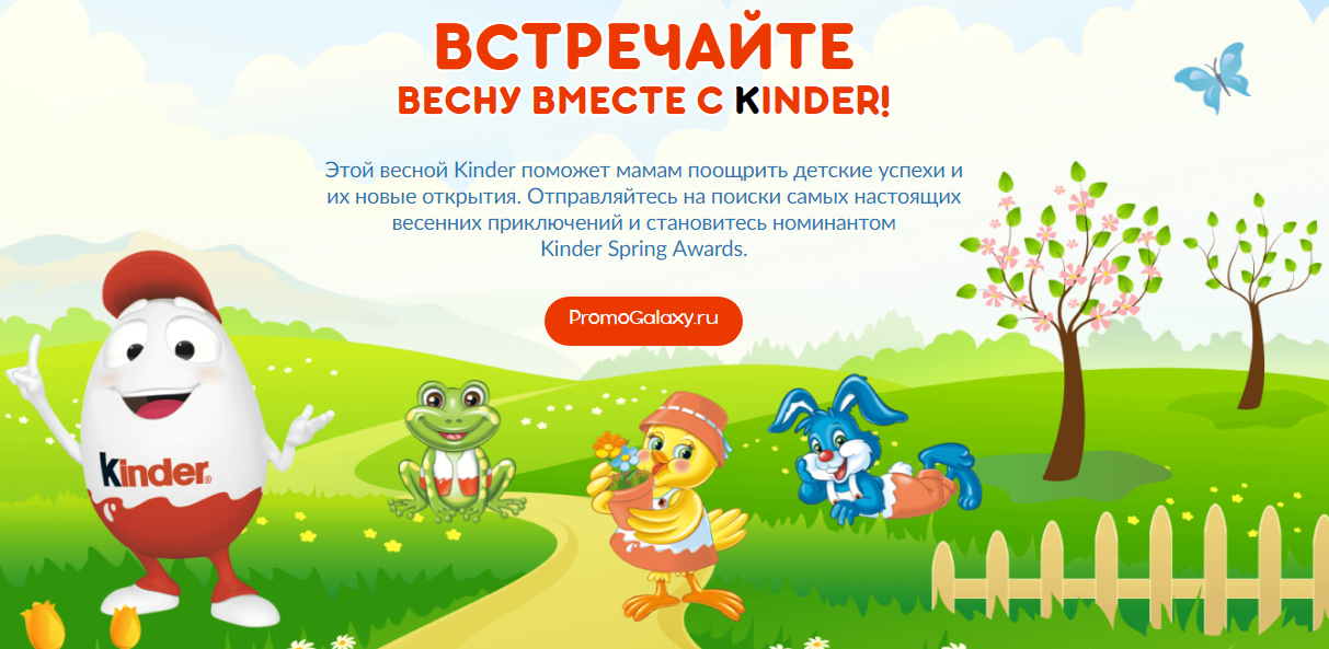 Рекламная акция Kinder «Встречайте весну вместе с Kinder!»
