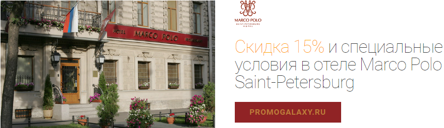 Рекламная акция Marco Polo и Mastercard «Скидка 15% и особые привилегии в отеле Marco Polo Saint-Petersburg»
