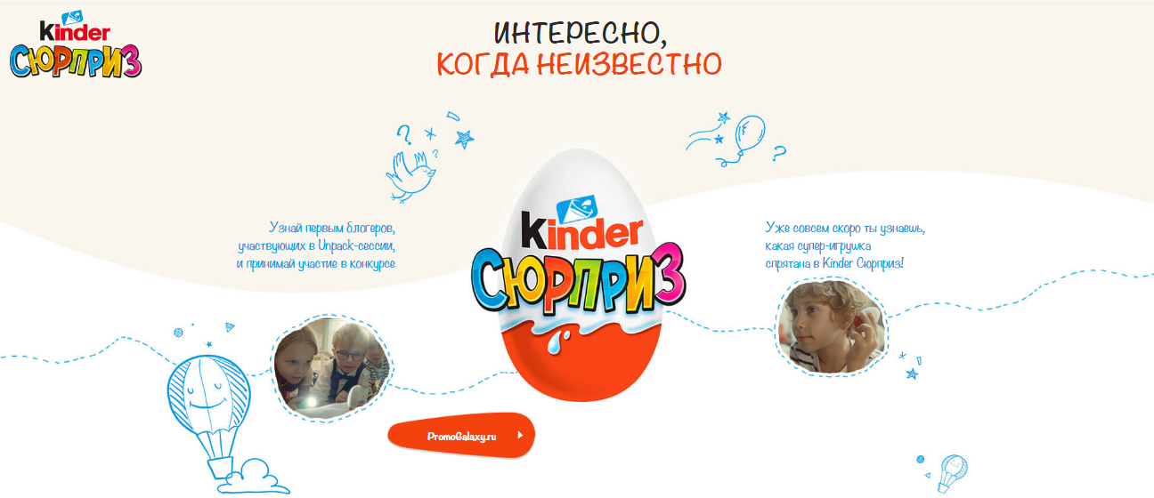 Рекламная акция Kinder Сюрприз «Интересно, когда неизвестно»