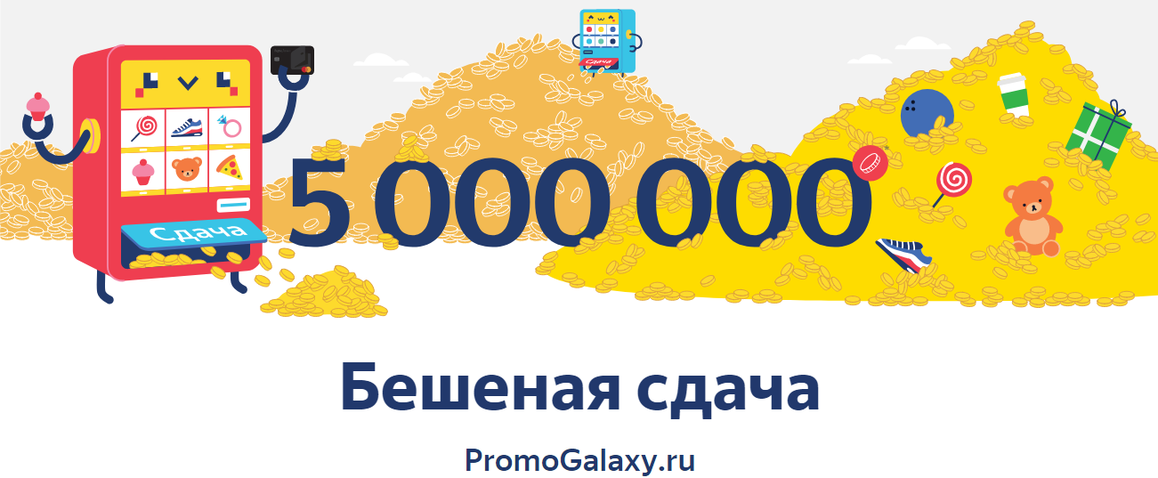 Рекламная акция Яндекс.Деньги «Бешеная сдача»