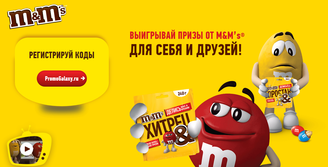 Рекламная акция M&M's «Выигрывай призы от M&M’s для себя и друзей!»