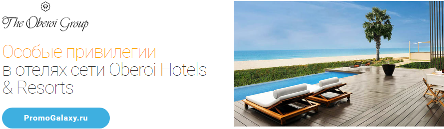 Рекламная акция Masterсard «Особые привилегии в отелях сети Oberoi Hotels & Resorts»