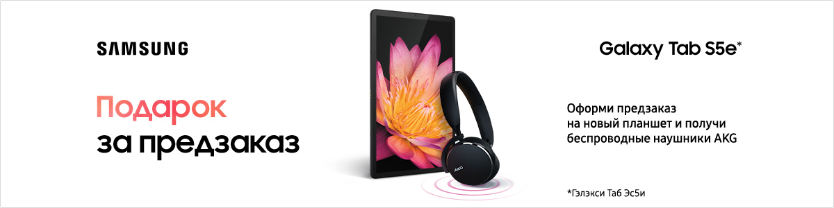 Рекламная акция Самсунг «Наушники AKG в подарок к предзаказу Samsung Galaxy Tab S5e» в Эльдорадо