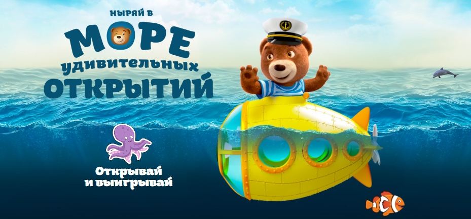 Рекламная акция Барни «Море удивительных открытий вместе с капитаном Барни»