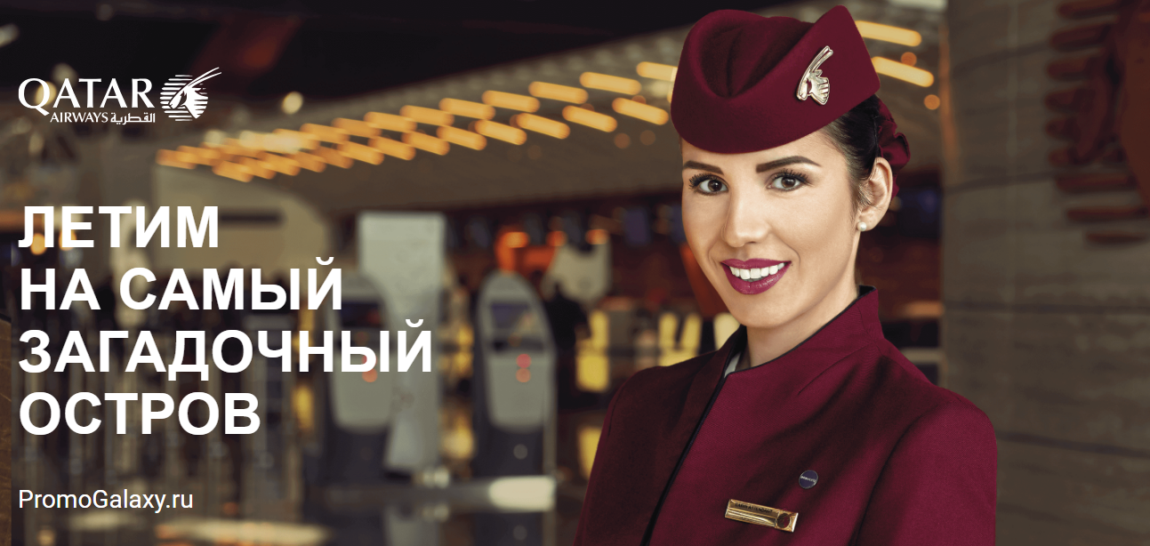 Рекламная акция ozon.travel и Qatar Airways «Летим на самый загадочный остров»