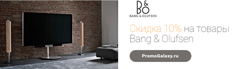 Рекламная акция Bang & Olufsen и Mastercard «Скидка 10% на товары»
