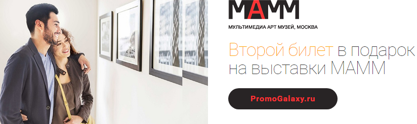 Рекламная акция МАММ и Mastercard «Второй билет в подарок на выставки МАММ»
