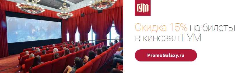 Рекламная акция ГУМ и Mastercard «Скидка 15% на билеты в кинозал ГУМ»