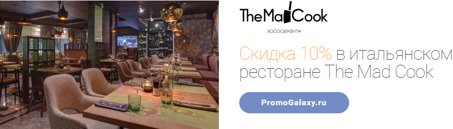 Рекламная акция The Mad Cook и Mastercard «Скидка 10% в итальянском ресторане The Mad Cook»