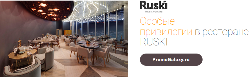 Рекламная акция RUSKI и Mastercard «Особые привилегии в ресторане RUSKI»