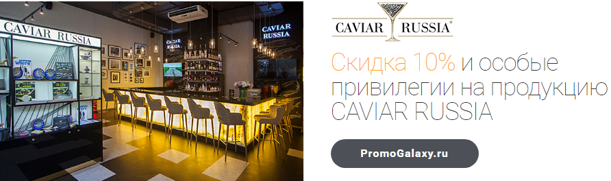 Рекламная акция CAVIAR RUSSIA и Mastercard «Скидка 10% и особые привилегии»