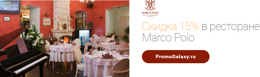 Рекламная акция Marco Polo и Mastercard «Скидка 15% в ресторане»