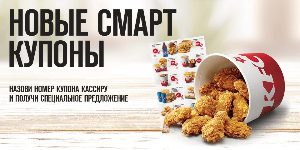 Рекламная акция KFC «КУПОНЫ (назовите номер купона кассиру)»