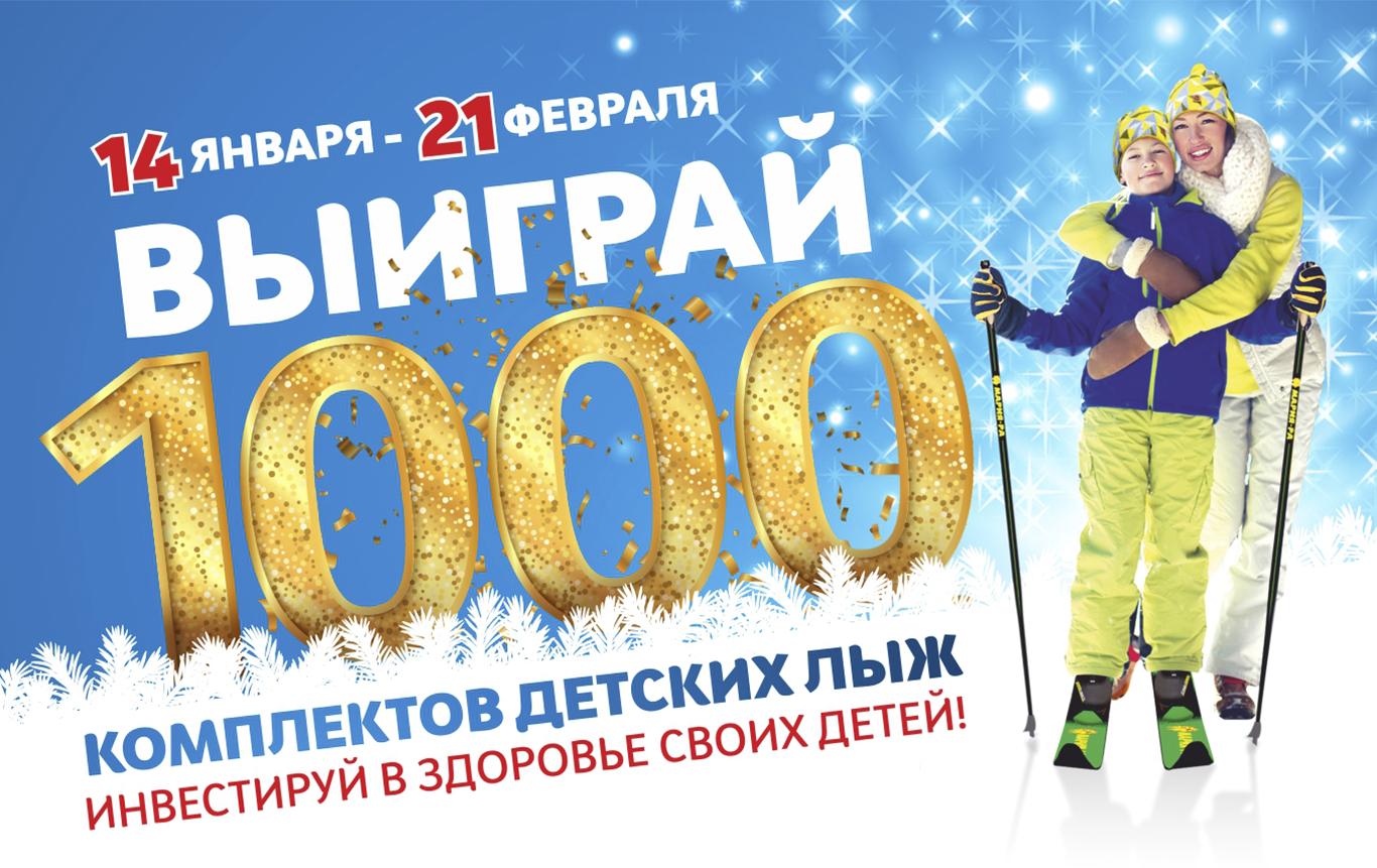Рекламная акция Мария-Ра «Выиграй 1000 детских лыж Мария-Ра!»