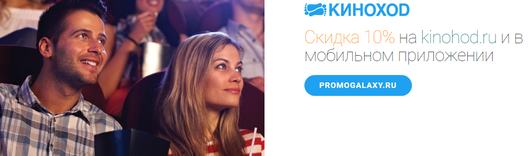 Рекламная акция Киноход и Mastercard «Скидка 10% на kinohod.ru и в мобильном приложении»