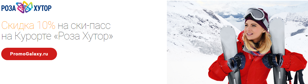 Рекламная акция Роза Хутор и Mastercard «Скидка 10% на ски-пасс на Курорте Роза Хутор»