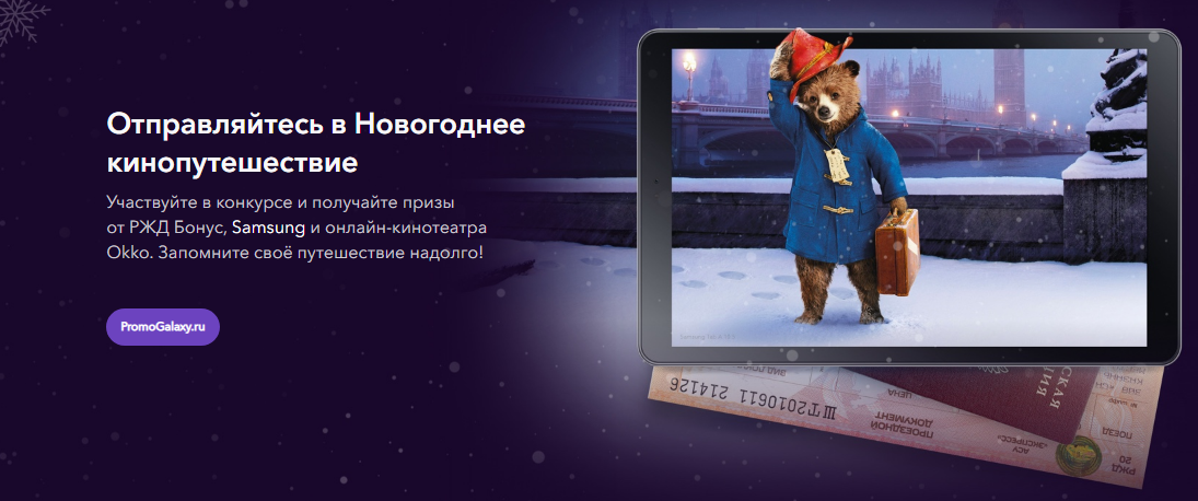 Рекламная акция РЖД, Okko, Samsung «Новогоднее кинопутешествие»