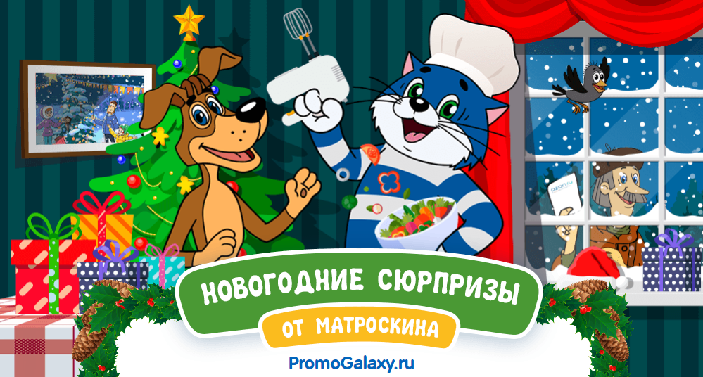 Рекламная акция Простоквашино «Новогодние сюрпризы от Матроскина»